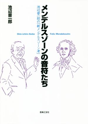 メンデルスゾーンの音符たち 池辺晋一郎の「新メンデルスゾーン考」