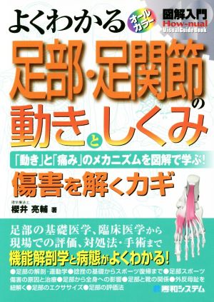 図解入門 よくわかる足部・足関節の動きとしくみ 「動き」と「痛み」のメカニズムを図解で学ぶ！