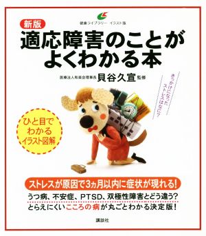 適応障害のことがよくわかる本 新版健康ライブラリーイラスト版