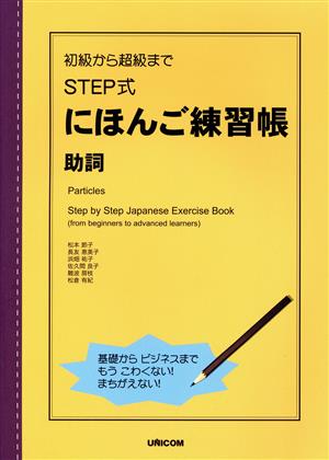 初級から超級までSTEP式にほんご練習帳 助詞