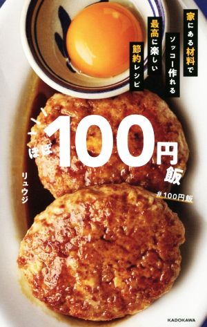 ほぼ100円飯 家にある材料でソッコー作れる最高に楽しい節約レシピ