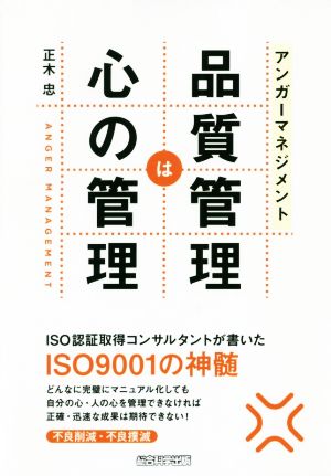 アンガ―マネジメント 品質管理は心の管理