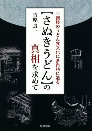 【さぬきうどん】の真相を求めて讃岐のうどん食文化に多角的に迫る