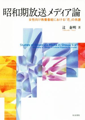 昭和期放送メディア論 女性向け教養番組における「花」の系譜