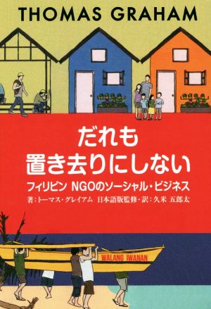 だれも置き去りにしない フィリピン NGOのソーシャル・ビジネス