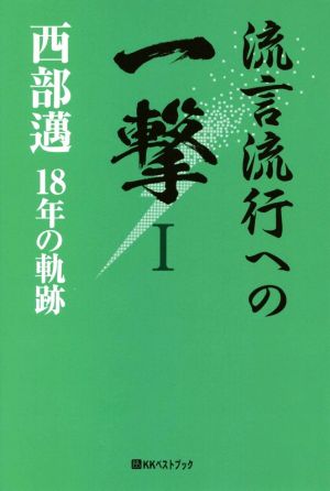 流言流行への一撃(Ⅰ) 西部邁 18年の軌跡 ベストセレクトBB