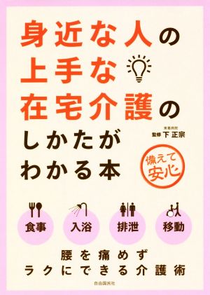 身近な人の上手な在宅介護のしかたがわかる本 第2版 腰を痛めずラクにできる介護術