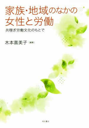 家族・地域のなかの女性と労働 共稼ぎ労働文化のもとで