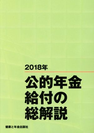 公的年金給付の総解説(2018年)