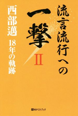 流言流行への一撃(Ⅱ) 西部邁 18年の軌跡 ベストセレクトBB