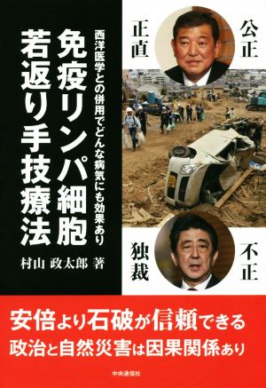 免疫リンパ細胞若返り手技療法 西洋医学との併用でどんな病気にも効果あり