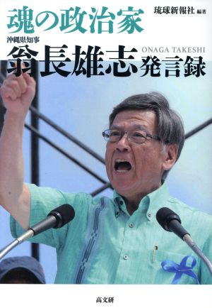 魂の政治家 翁長雄志発言録