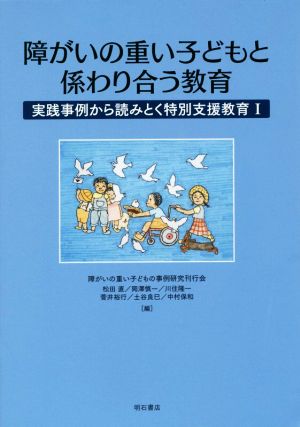 障がいの重い子どもと係わり合う教育 実践事例から読みとく特別支援教育 Ⅰ