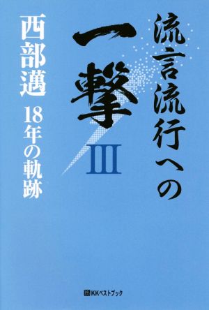 流言流行への一撃(Ⅲ) 西部邁 18年の軌跡 ベストセレクトBB