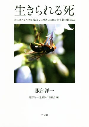 生きられる死 米国ホスピスの実践とそこに埋め込まれた死生観の民族誌