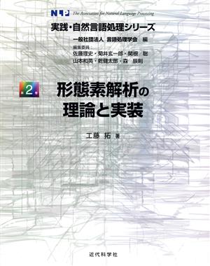 形態素解析の理論と実装 実践・自然言語処理シリーズ