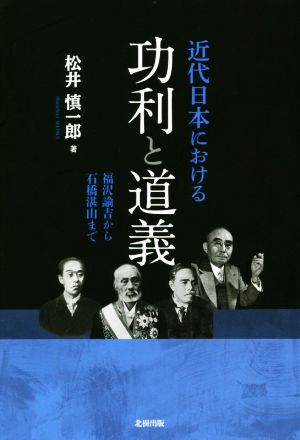 近代日本における功利と道義 福沢諭吉から石橋湛山まで