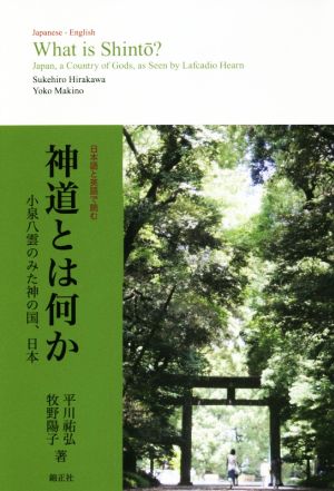 日本語と英語で読む 神道とは何か小泉八雲のみた神の国、日本