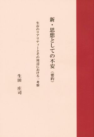 新・思想としての不安(要約) 生存のリアリティーとその周辺における一考察