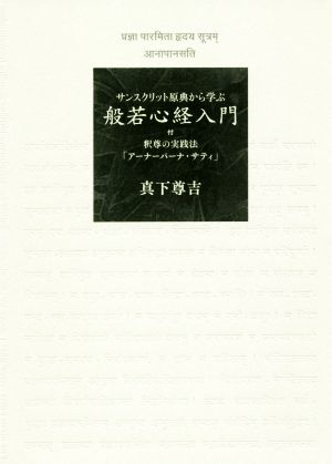 サンスクリット原典から学ぶ 般若心経入門 付・釈尊の実践法「アーナーパーナ・サティ」