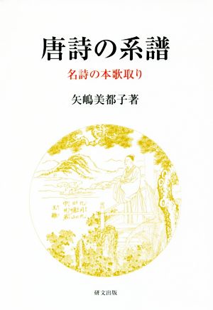 唐詩の系譜 名詩の本歌取り