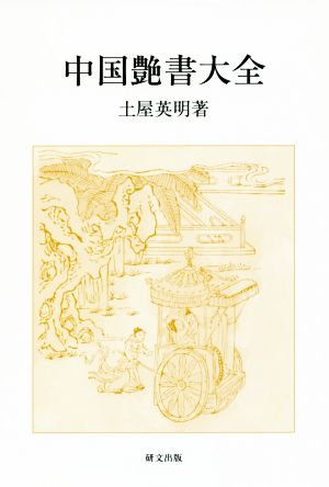 中国艶書大全