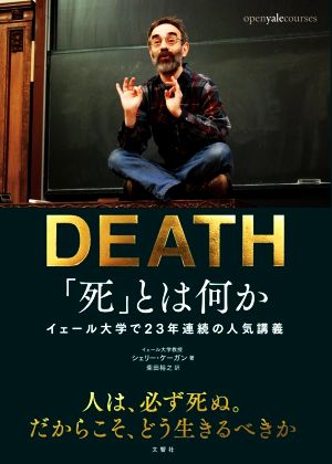「死」とは何か 日本縮約版イェール大学で23年連続の人気講義