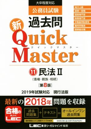 公務員試験 過去問 新Quick Master 第8版(11)大卒程度対応 民法Ⅱ 債権・親族・相続