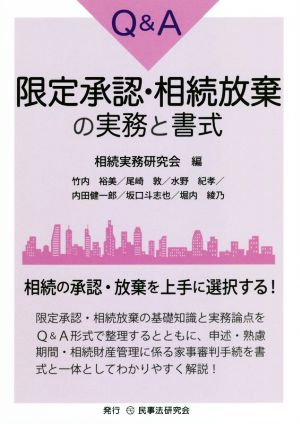 Q&A 限定承認・相続放棄の実務と書式