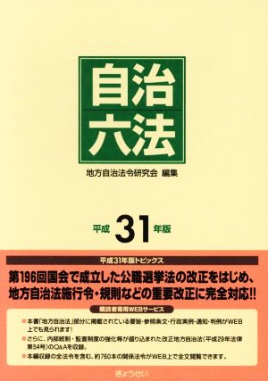 自治六法(平成31年版)