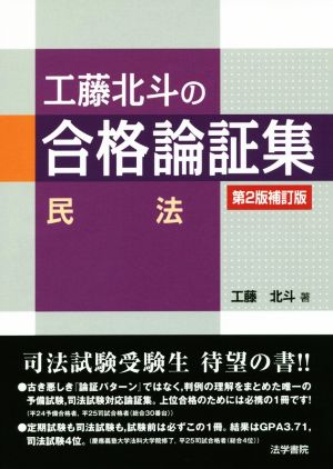 工藤北斗の合格論証集 民法 第2版補訂版