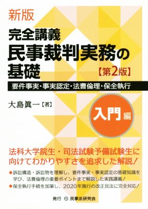 完全講義 民事裁判実務の基礎 入門編 新版 第2版 要件事実・事実認定・法曹倫理・保全執行