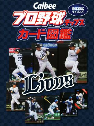 Calbeeプロ野球チップスカード図鑑 埼玉西武ライオンズ