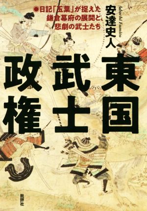 東国武士政権 日記「玉葉」が捉えた鎌倉幕府の展開と、悲劇の武士たち