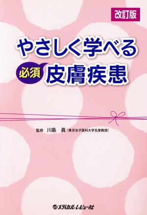 やさしく学べる必須皮膚疾患 改訂版