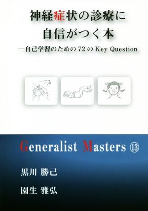 神経症状の診療に自信がつく本 自己学習のための72のKey Question Generalist Masters13