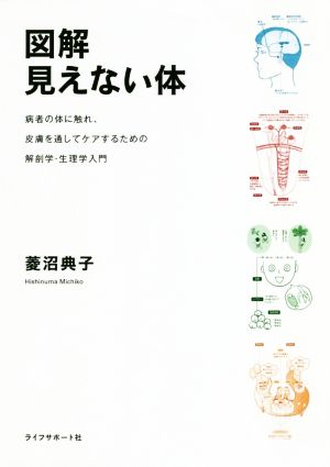 図解 見えない体 病者の体に触れ、皮膚を通してケアするための解剖学・生理学入門