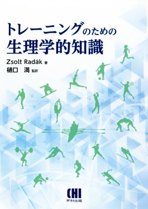 トレーニングのための生理学的知識