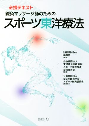 鍼灸マッサージ師のためのスポーツ東洋療法