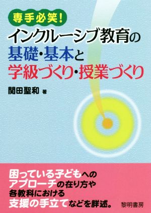 専手必笑！インクルーシブ教育の基礎・基本と学級づくり・授業づくり