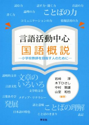 言語活動中心 国語概説 小学校教師を目指す人のために