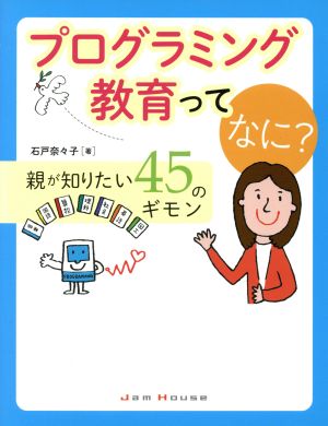 プログラミング教育ってなに？ 親が知りたい45のギモン