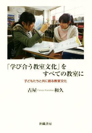 「学び合う教室文化」をすべての教室に 子どもたちと共に創る教室文化