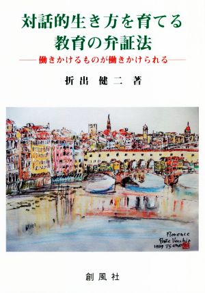 対話的生き方を育てる教育の弁証法 働きかけるものが働きかけられる