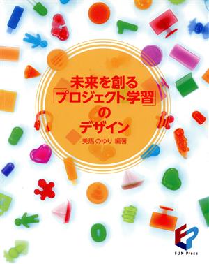 未来を創る「プロジェクト学習」のデザイン