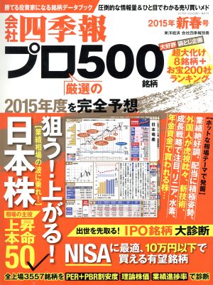 別冊 会社四季報 プロ500銘柄(2015年 新春号) 季刊誌