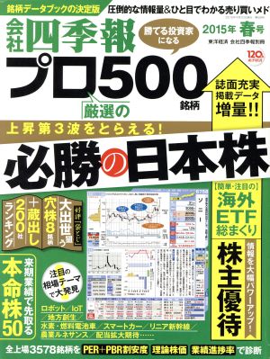 別冊 会社四季報 プロ500銘柄(2015年 春号) 季刊誌