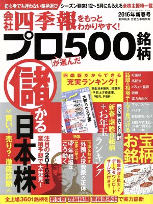 別冊 会社四季報 プロ500銘柄(2016年 新春号) 季刊誌