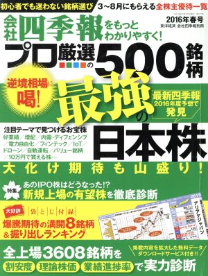 別冊 会社四季報 プロ500銘柄(2016年 春号)季刊誌