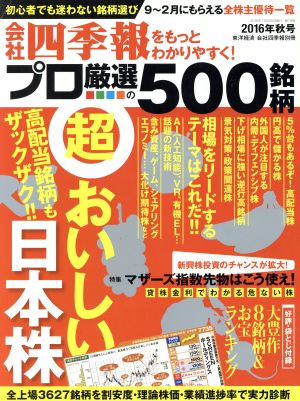 別冊 会社四季報 プロ500銘柄(2016年 秋号) 季刊誌